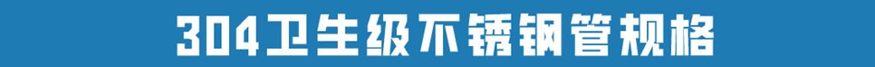 食品級(jí)不銹鋼管304.jpg
