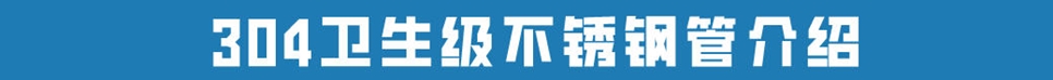 食品級(jí)不銹鋼管304.jpg